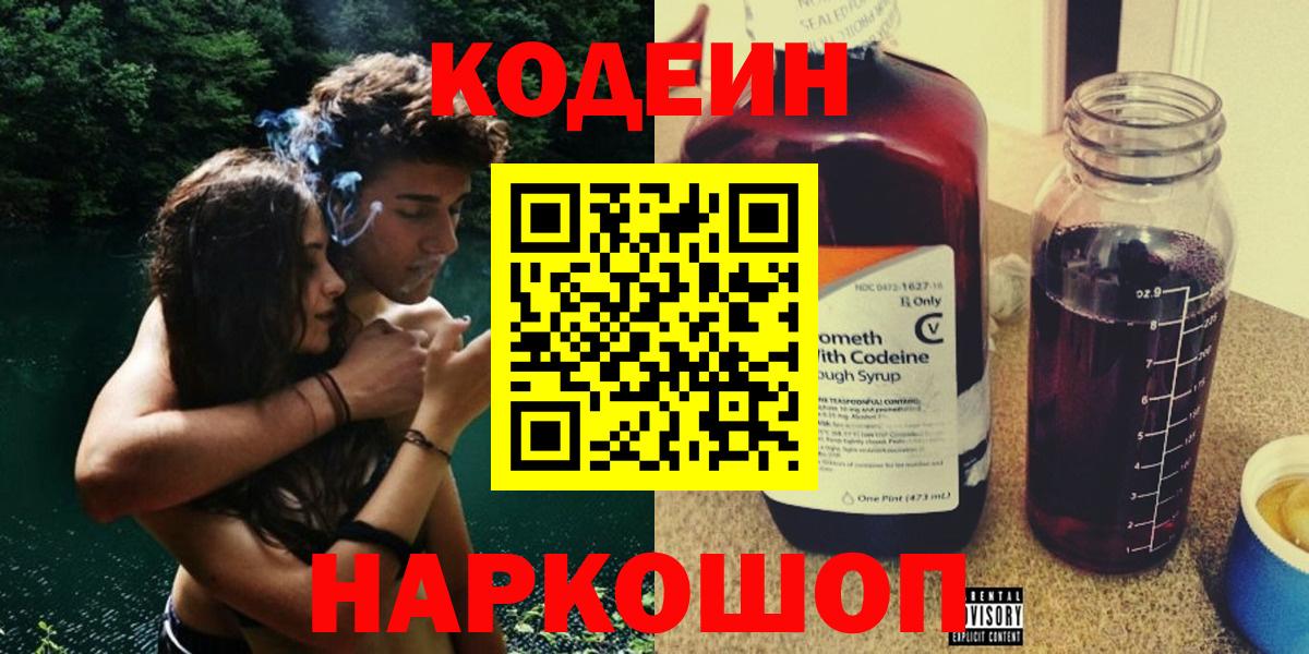 Кодеин Purple Drank Туапсе