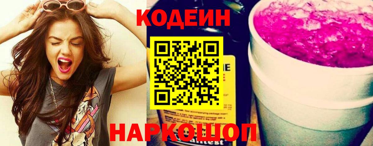 Кодеин Purple Drank  Кодеин напиток Lean (лин)  Туапсе  Вход с VPN 